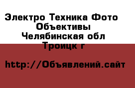 Электро-Техника Фото - Объективы. Челябинская обл.,Троицк г.